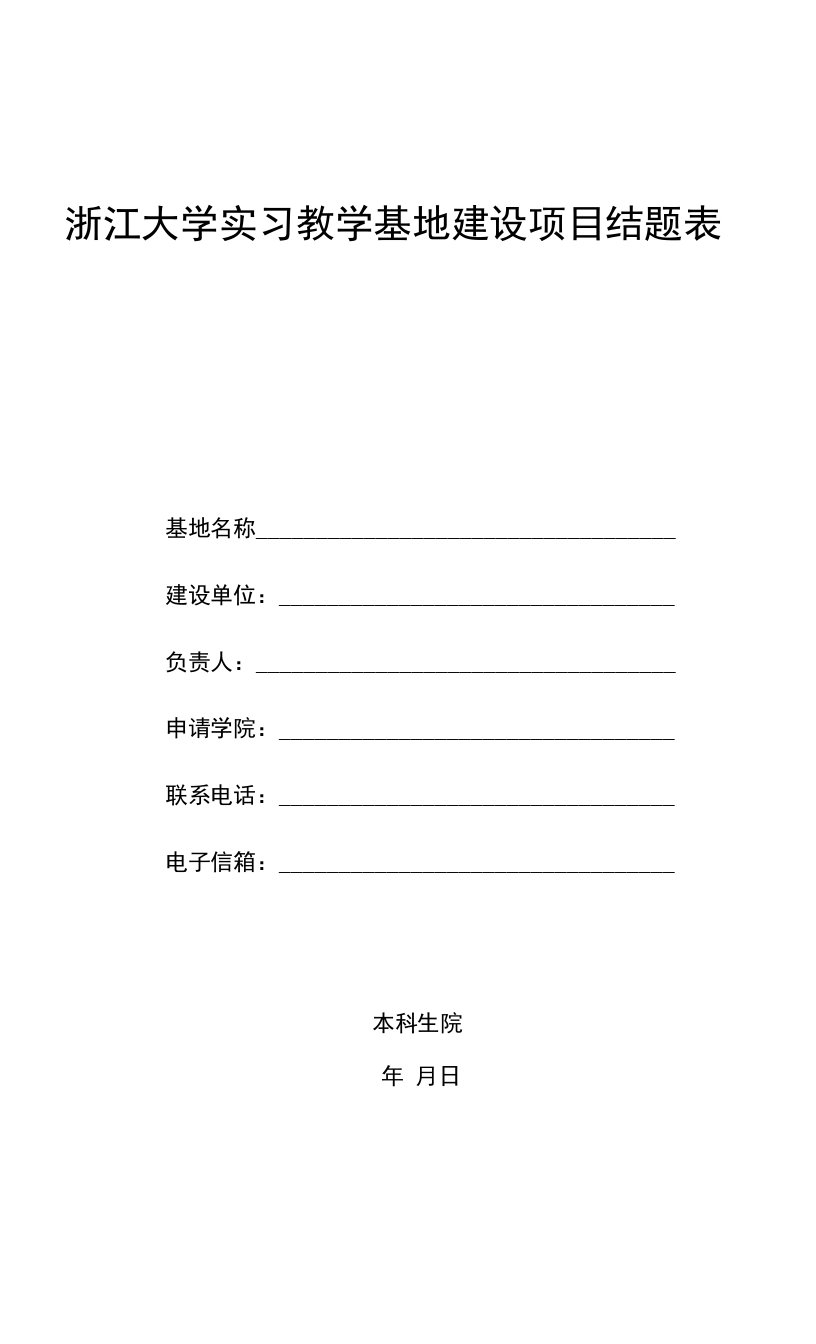 浙江大学实习教学基地建设项目结题表