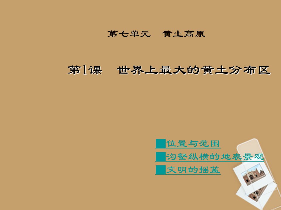 八年级地理下册世界上最大的黄土分布区课件商务星球版