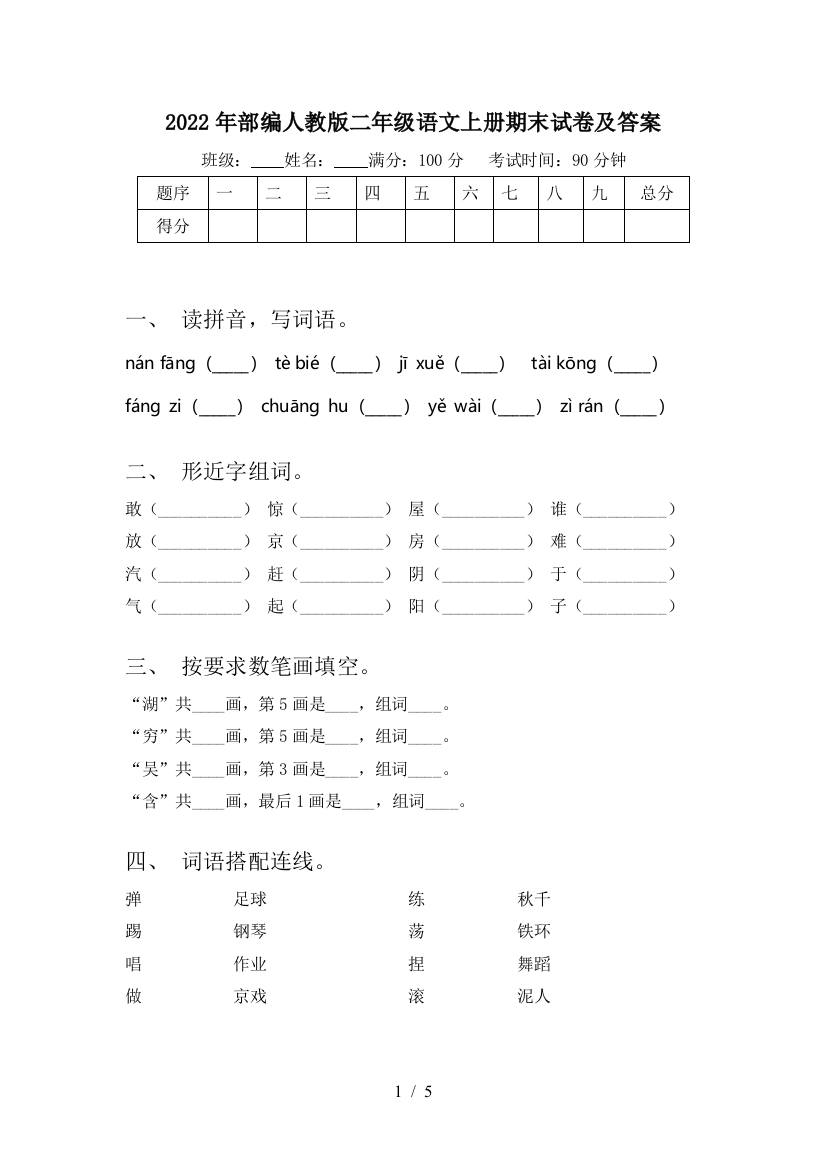 2022年部编人教版二年级语文上册期末试卷及答案