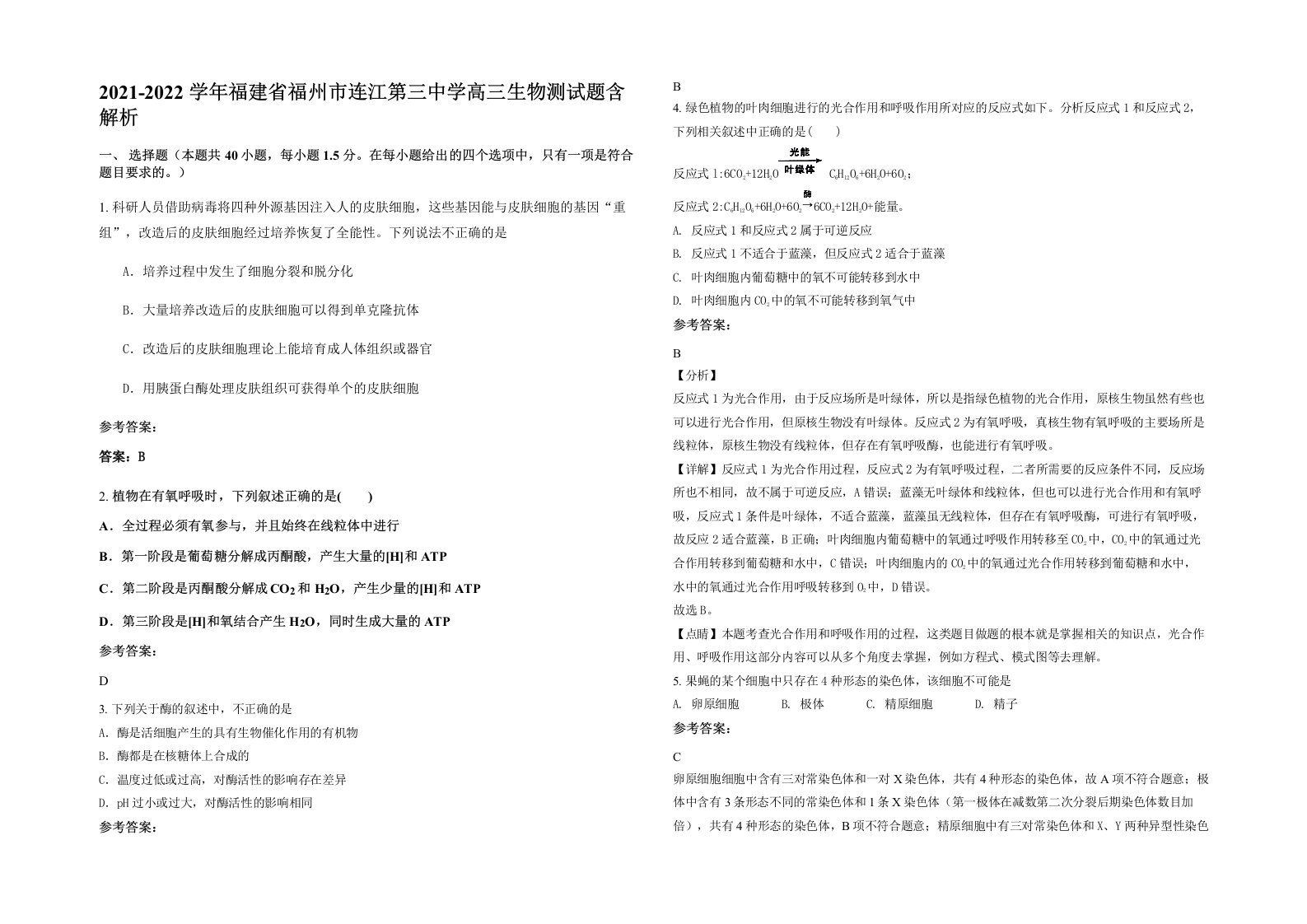 2021-2022学年福建省福州市连江第三中学高三生物测试题含解析