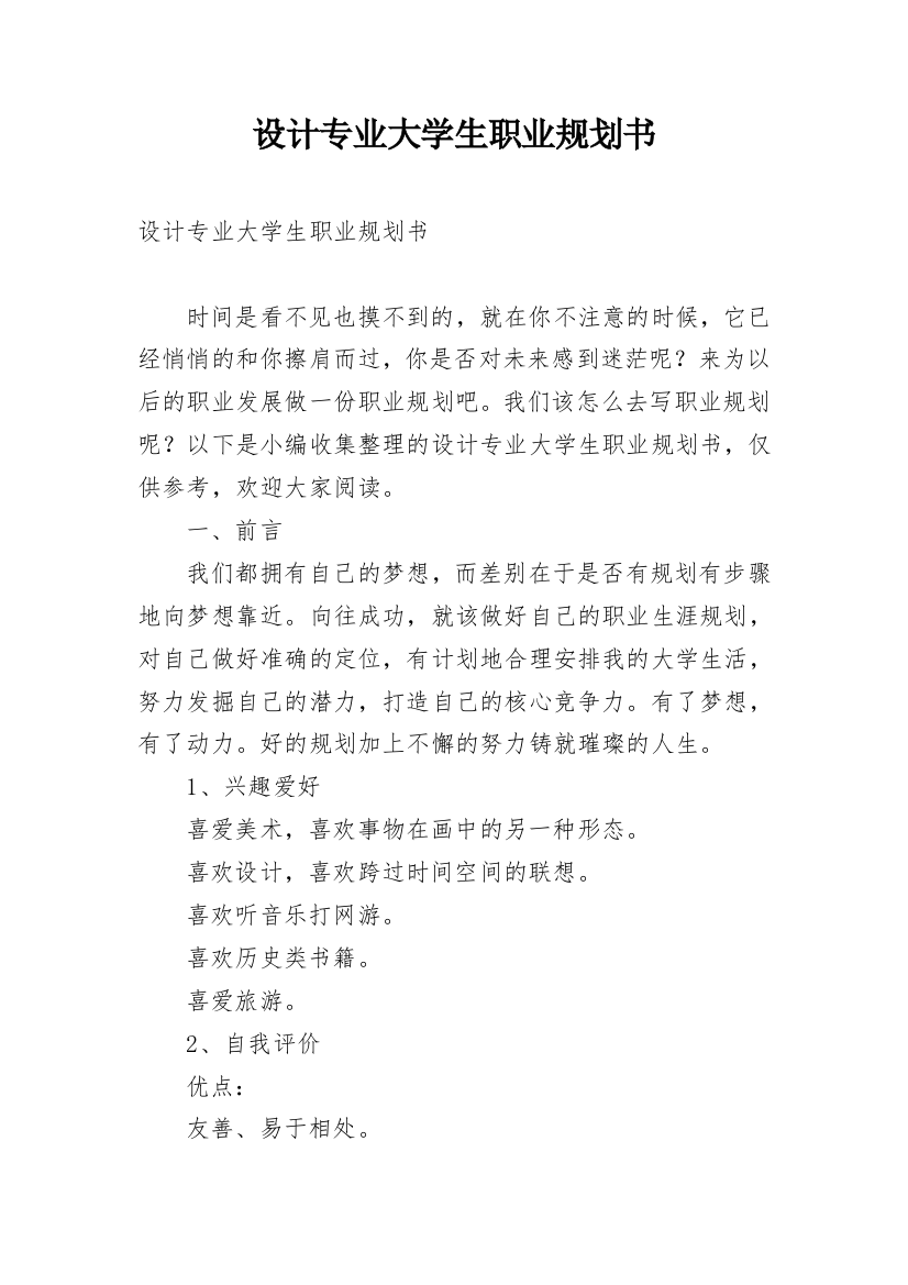 设计专业大学生职业规划书