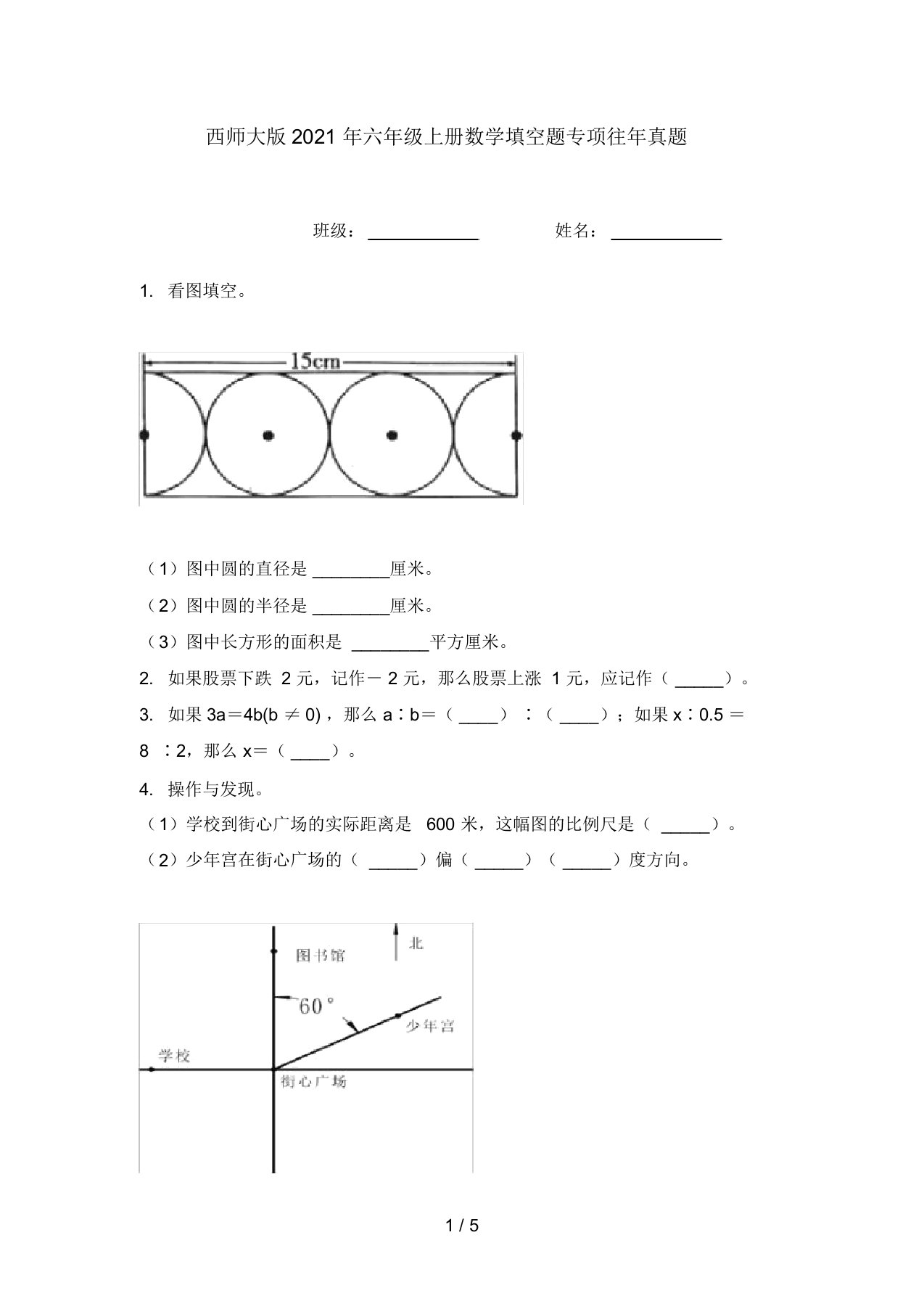 西师大版2021年六年级上册数学填空题专项往年真题