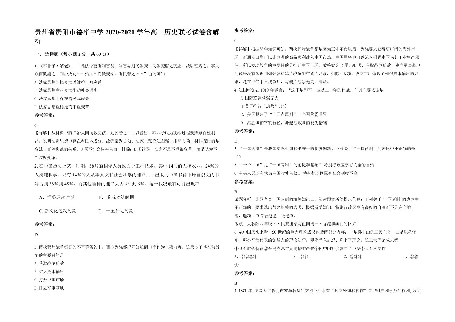 贵州省贵阳市德华中学2020-2021学年高二历史联考试卷含解析