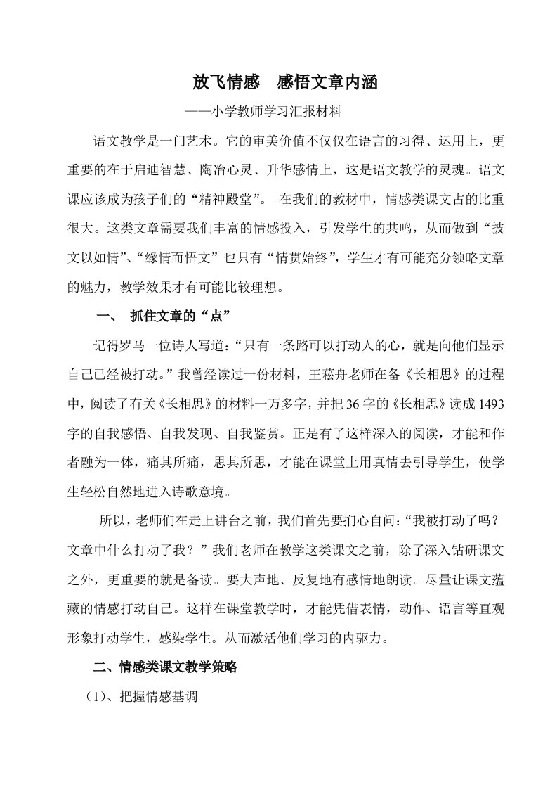 小学教师学习汇报材料