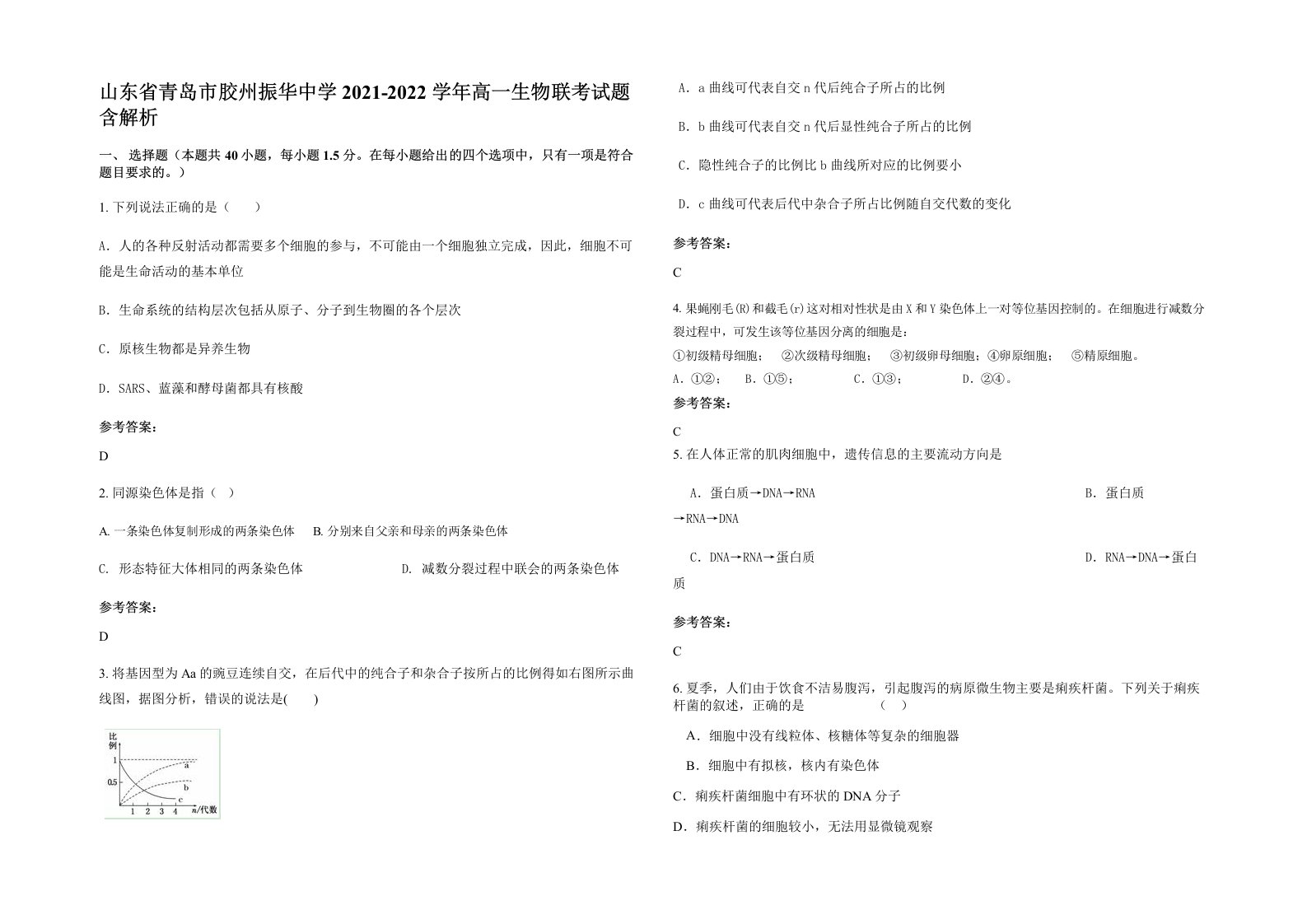 山东省青岛市胶州振华中学2021-2022学年高一生物联考试题含解析