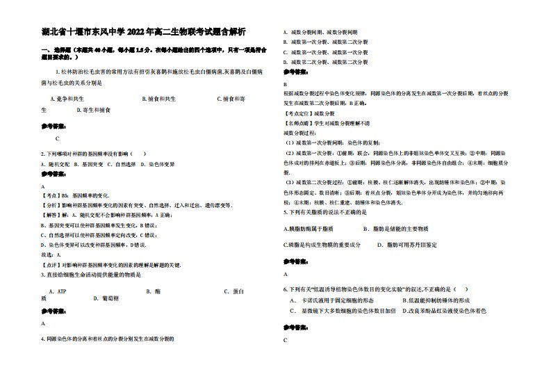 湖北省十堰市东风中学2022年高二生物联考试题含解析