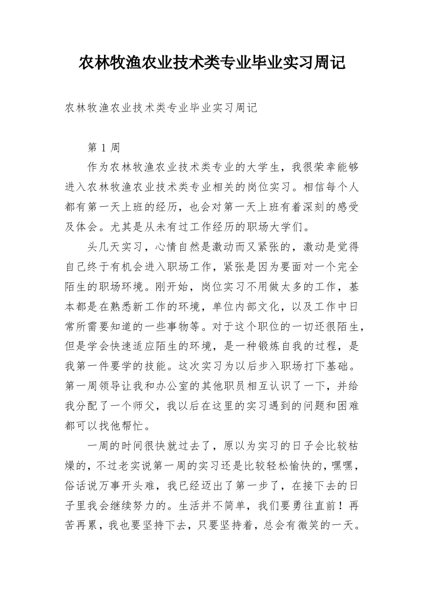 农林牧渔农业技术类专业毕业实习周记