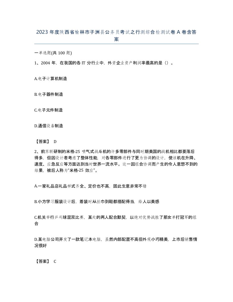 2023年度陕西省榆林市子洲县公务员考试之行测综合检测试卷A卷含答案