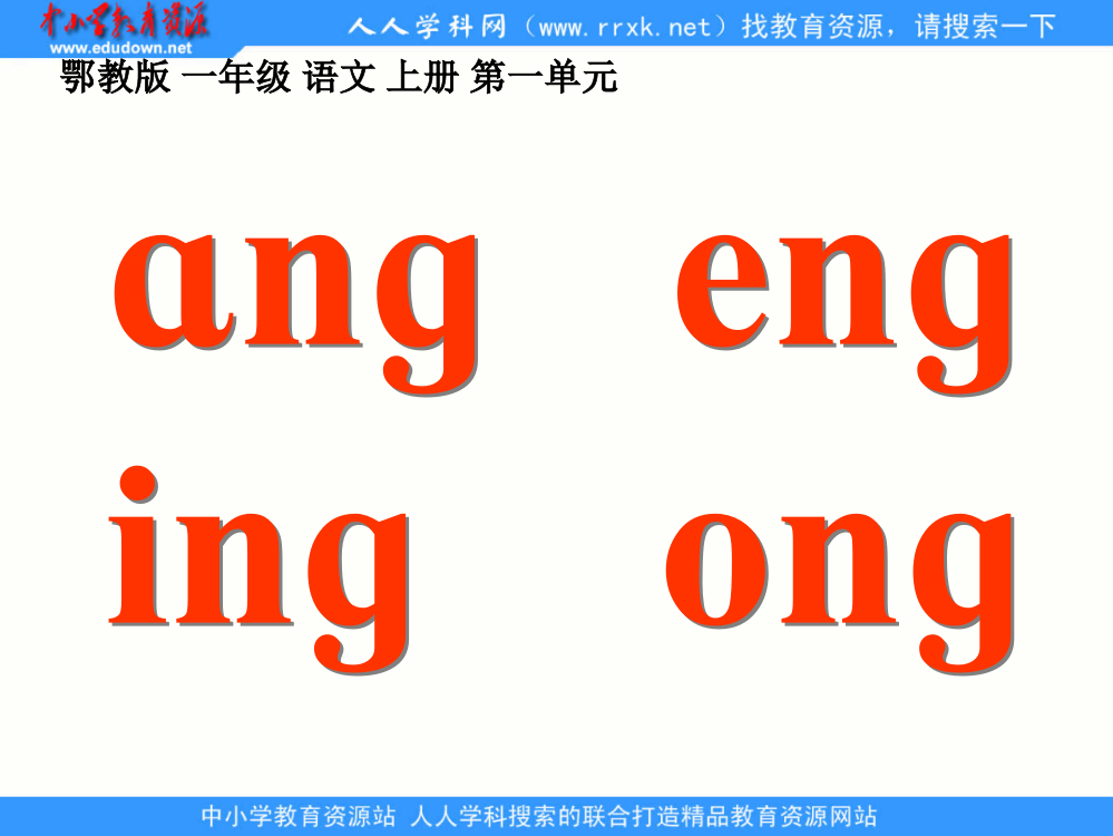 鄂教版一年级上册angengingongppt课件