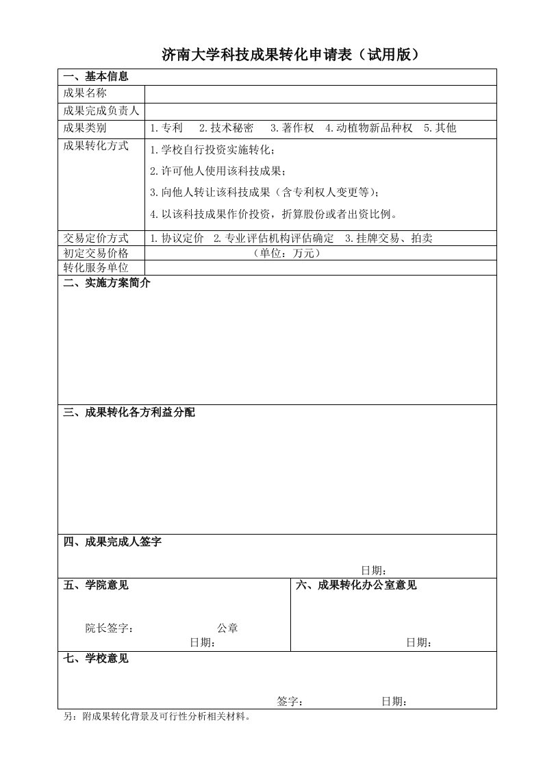 济南大学科技成果转化申请表试用版