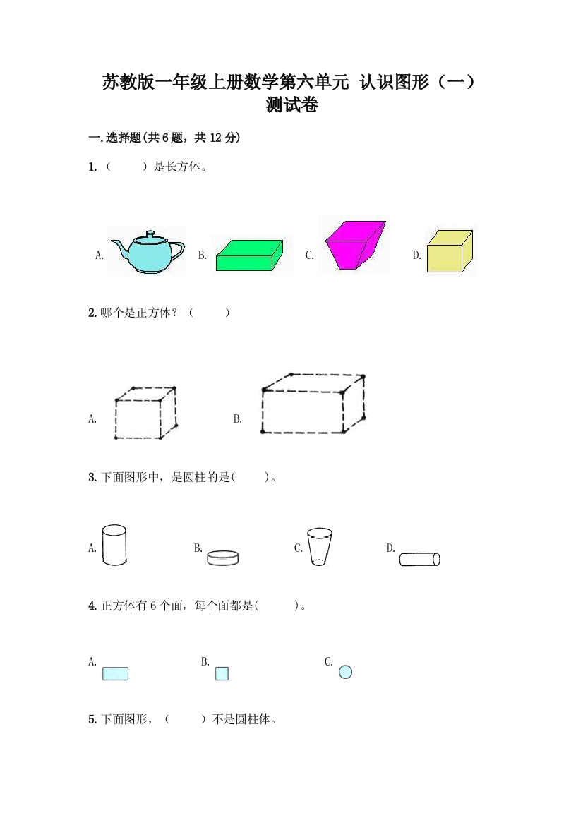 苏教版一年级上册数学第六单元-认识图形(一)-测试卷丨精品(能力提升)