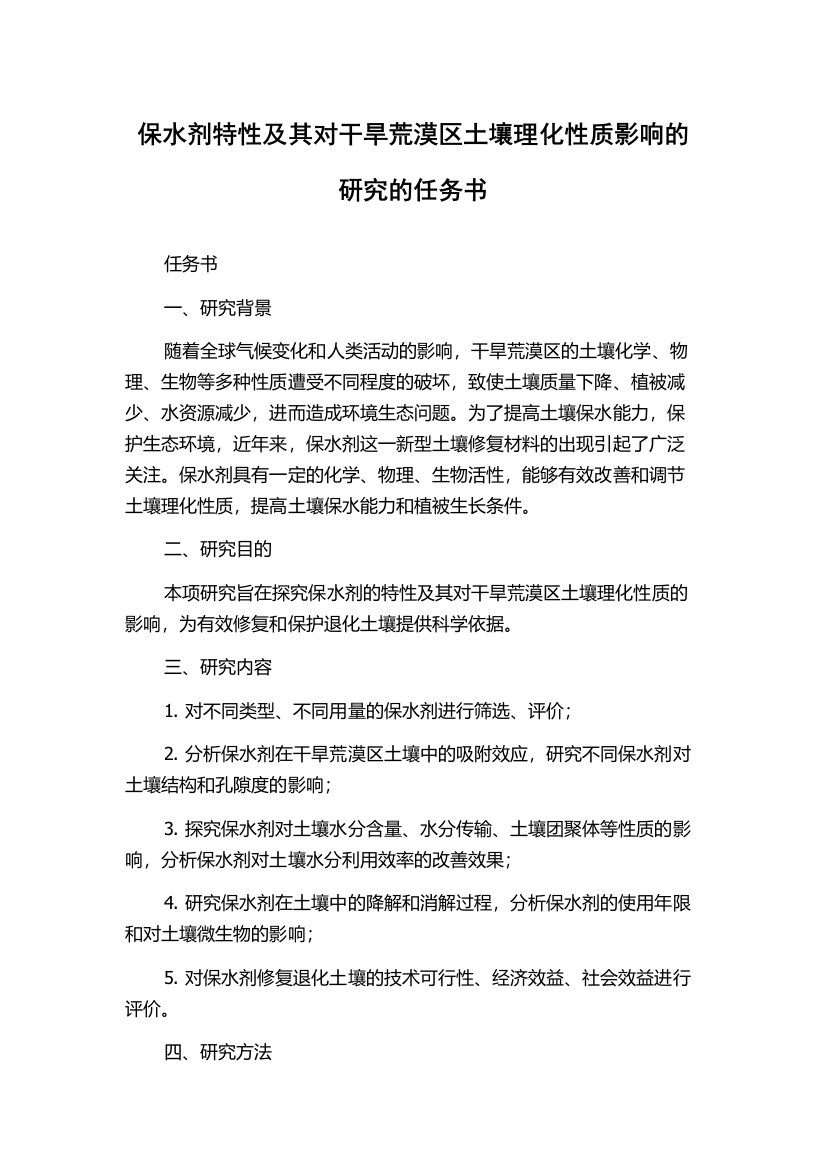 保水剂特性及其对干旱荒漠区土壤理化性质影响的研究的任务书