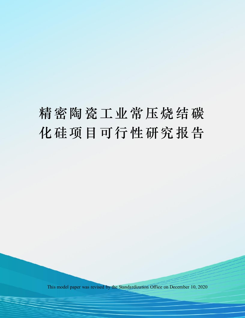 精密陶瓷工业常压烧结碳化硅项目可行性研究报告