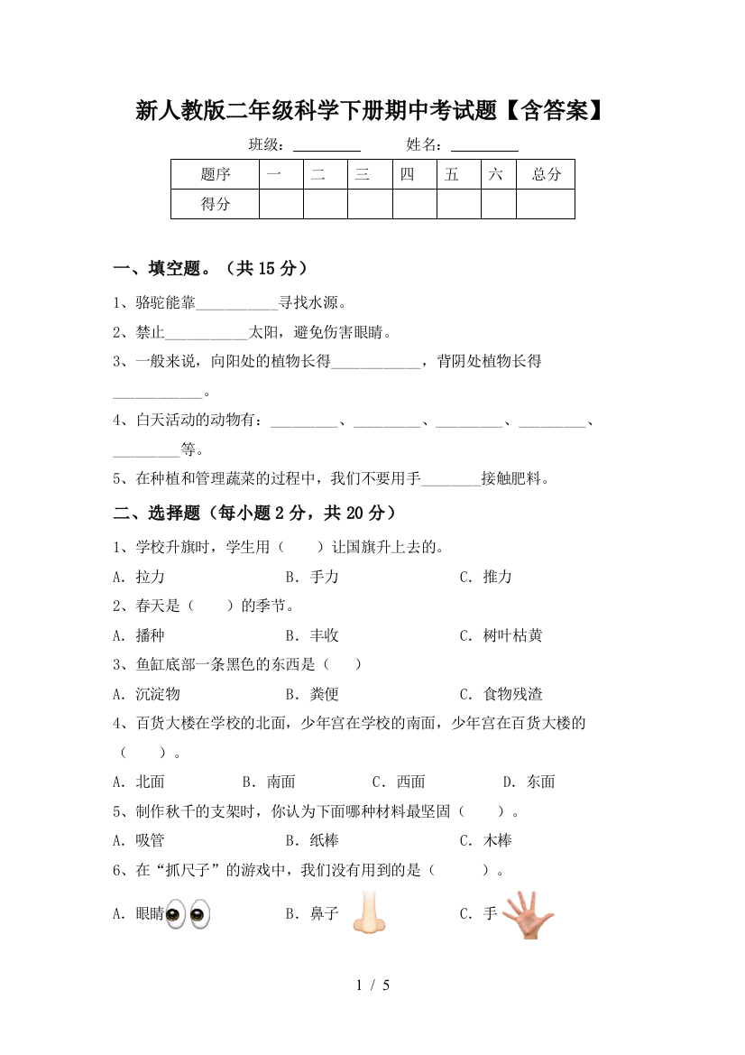 新人教版二年级科学下册期中考试题【含答案】