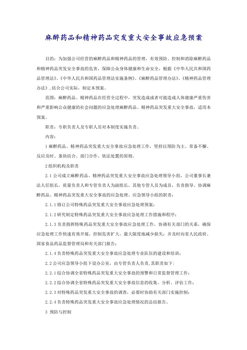 麻醉药品和精神药品突发重大安全事故应急预案