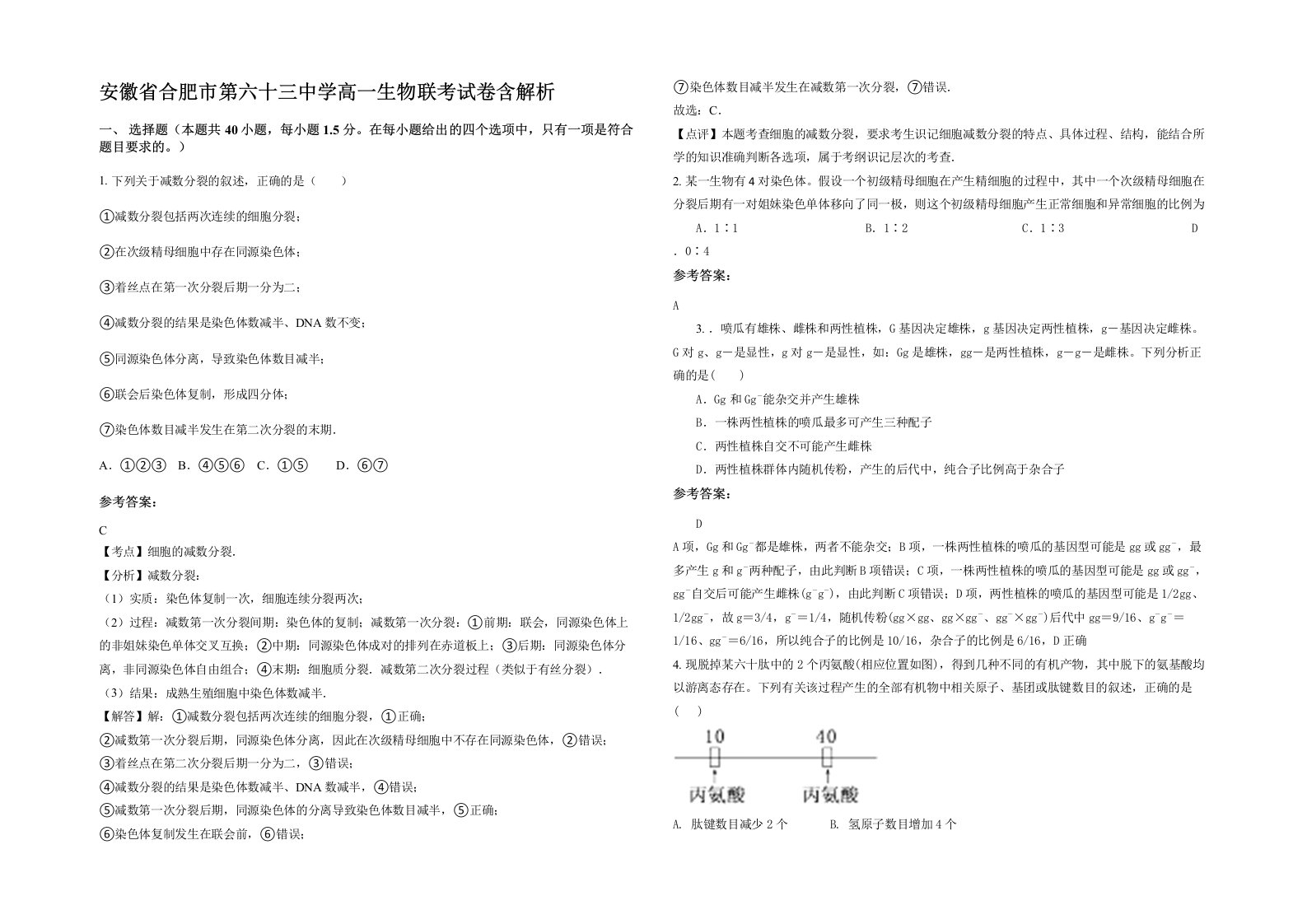 安徽省合肥市第六十三中学高一生物联考试卷含解析