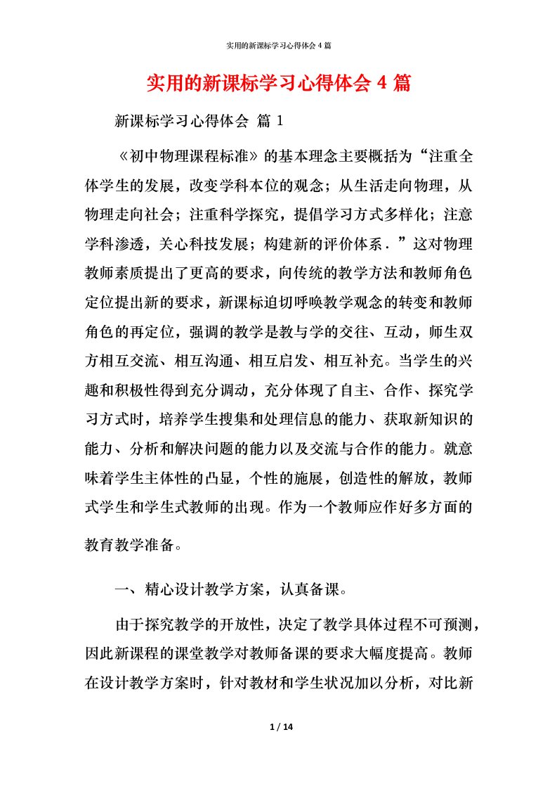 实用的新课标学习心得体会4篇