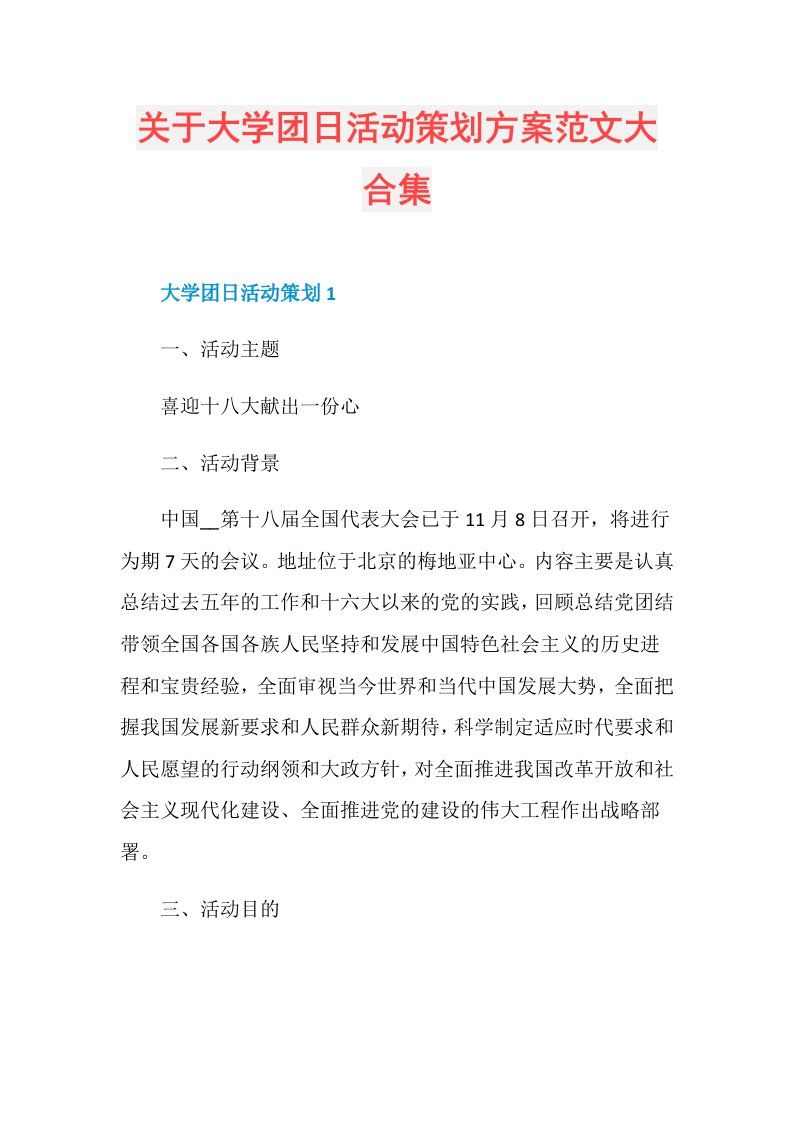 关于大学团日活动策划方案范文大合集