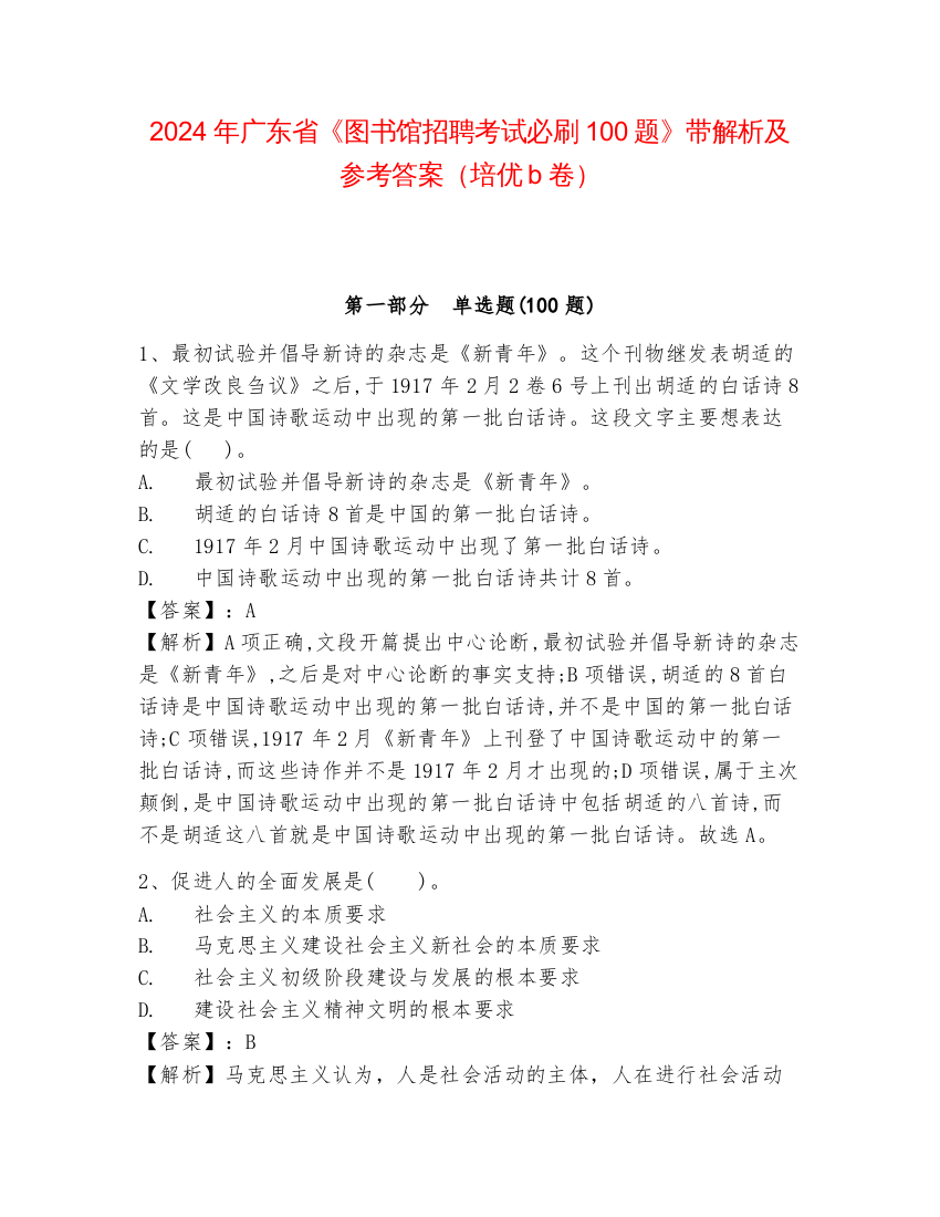 2024年广东省《图书馆招聘考试必刷100题》带解析及参考答案（培优b卷）