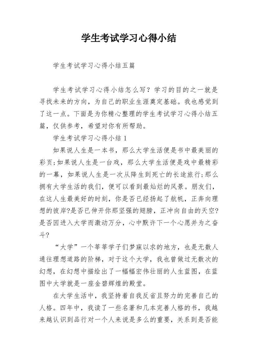 学生考试学习心得小结