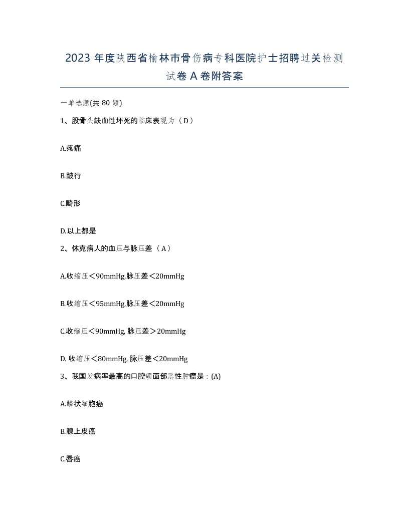 2023年度陕西省榆林市骨伤病专科医院护士招聘过关检测试卷A卷附答案