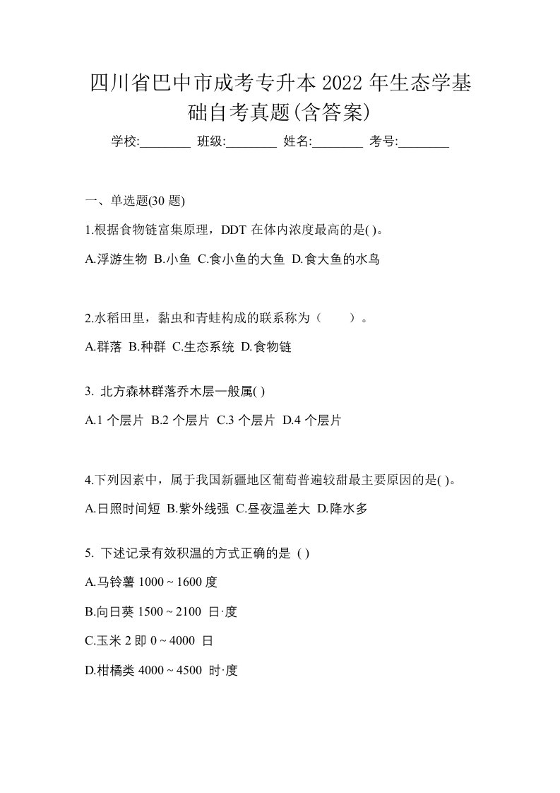 四川省巴中市成考专升本2022年生态学基础自考真题含答案