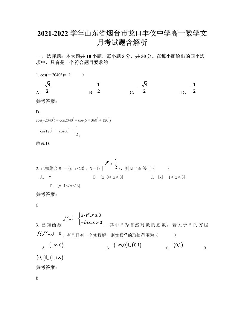 2021-2022学年山东省烟台市龙口丰仪中学高一数学文月考试题含解析