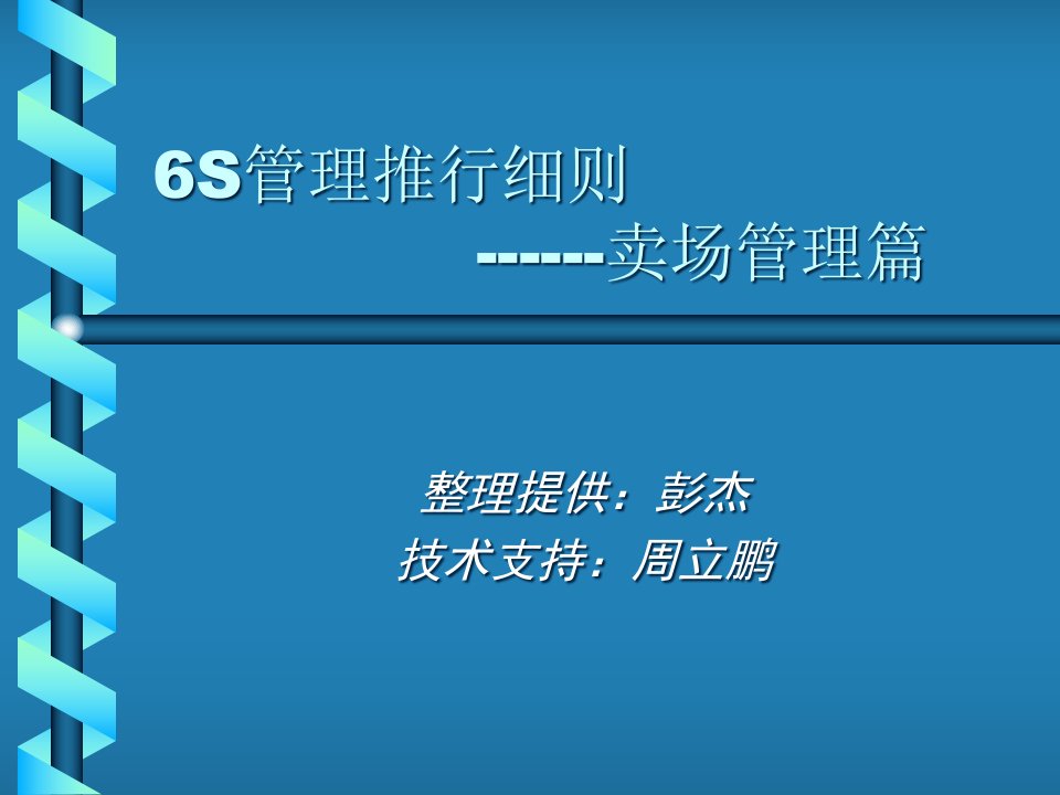 [精选]卖场6S管理推行细则(ppt