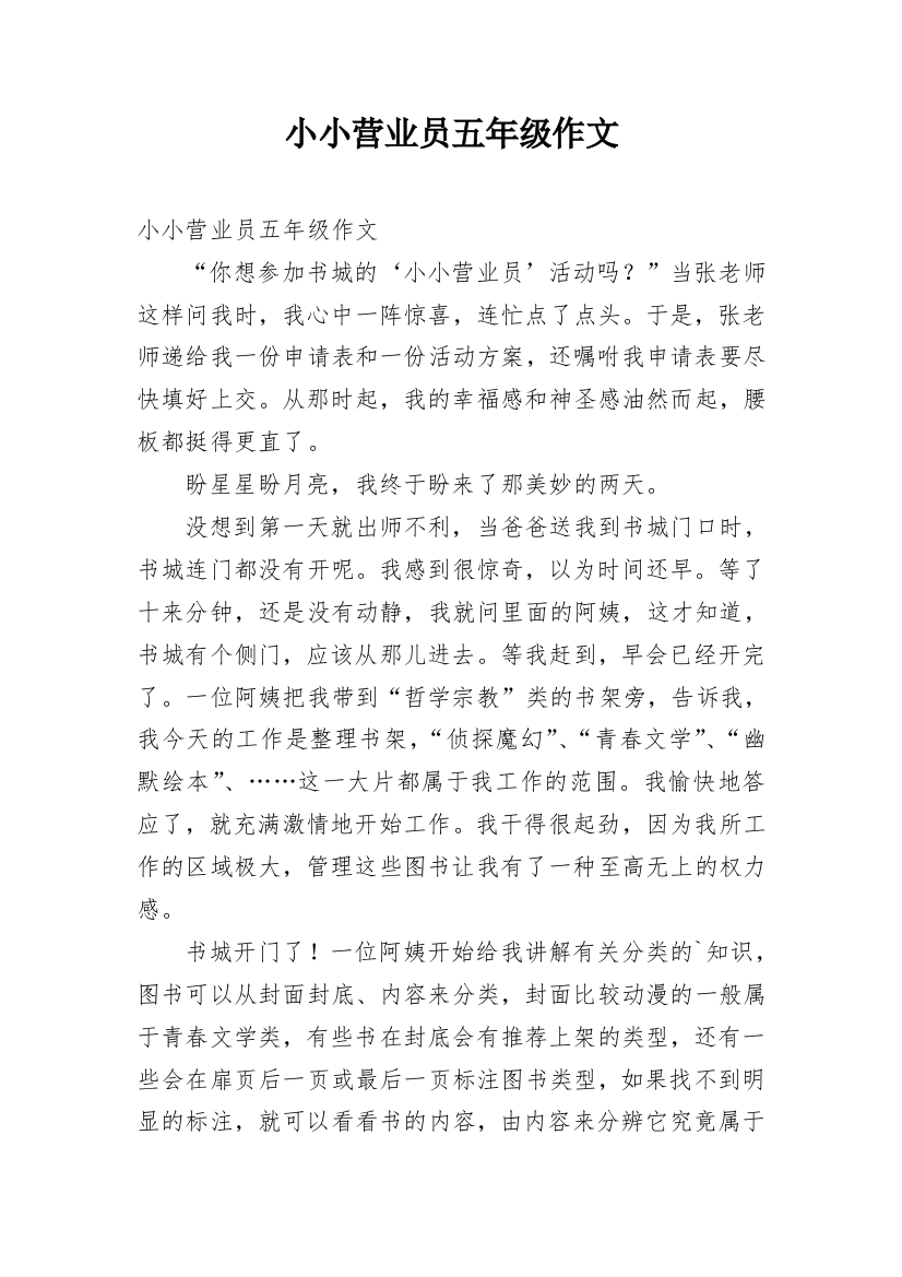 小小营业员五年级作文