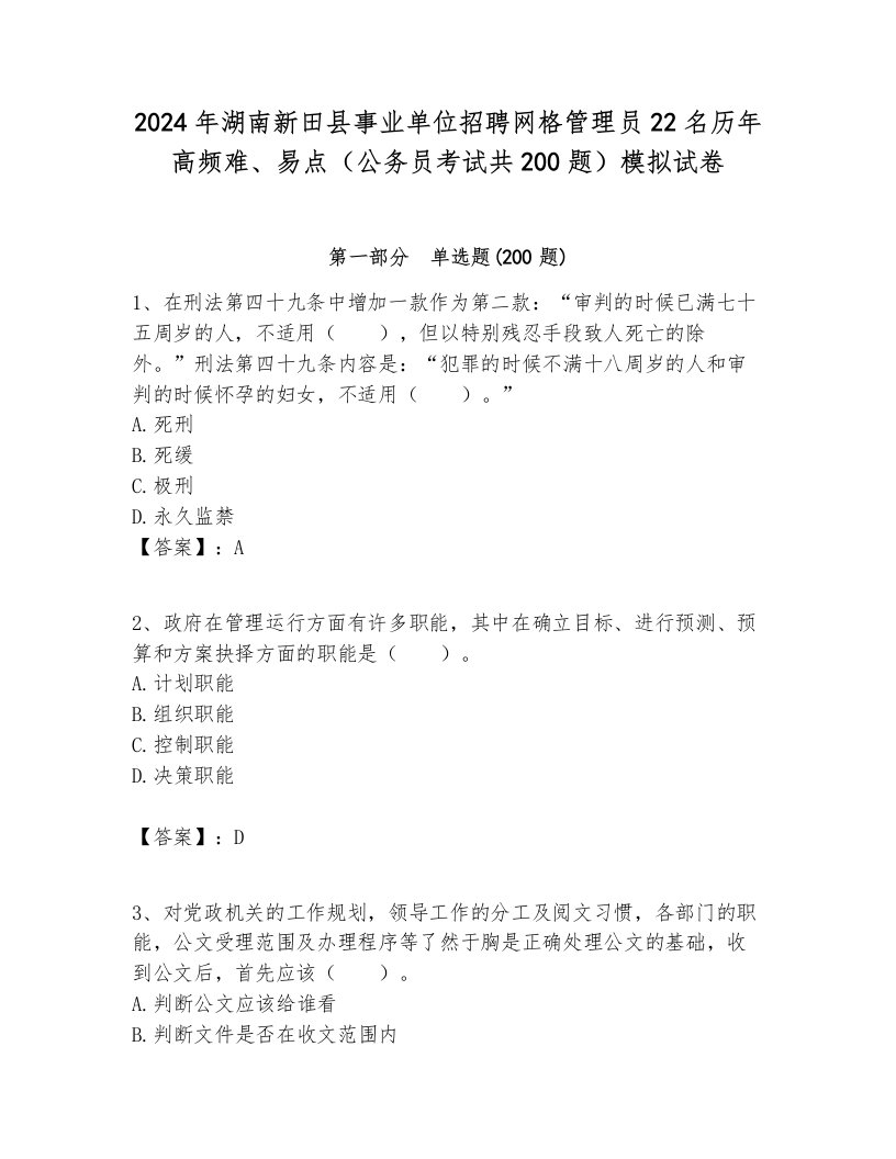 2024年湖南新田县事业单位招聘网格管理员22名历年高频难、易点（公务员考试共200题）模拟试卷汇编