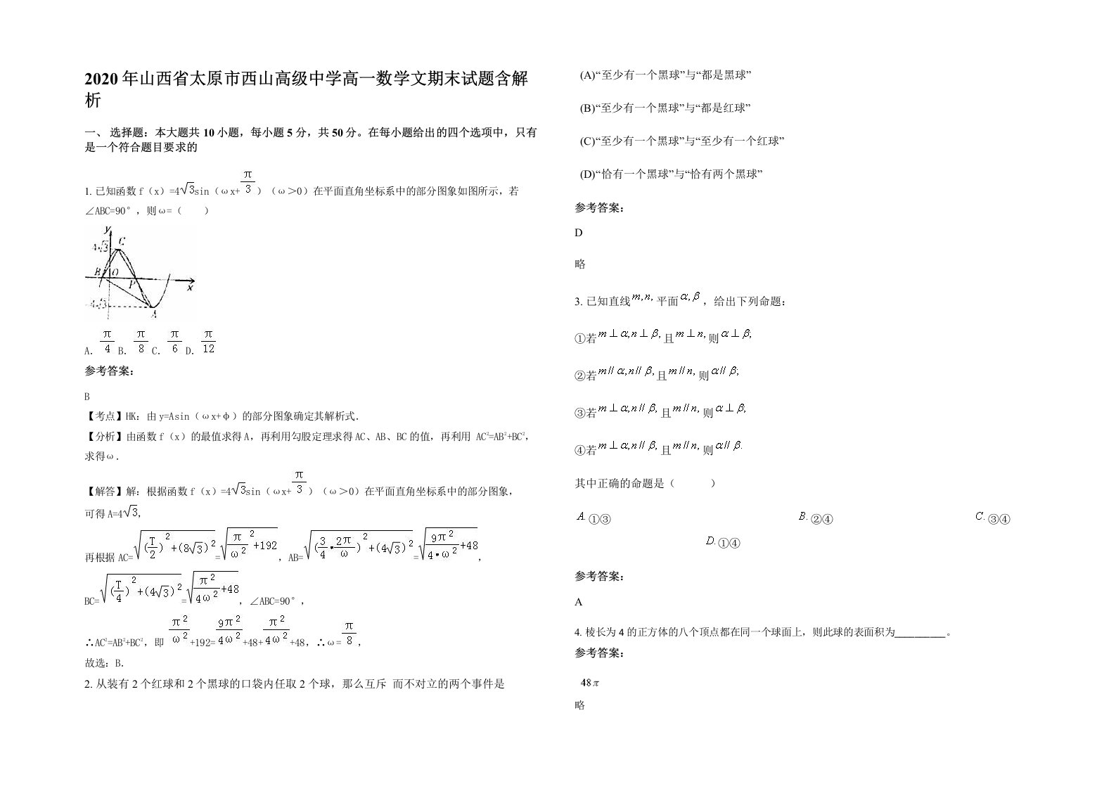 2020年山西省太原市西山高级中学高一数学文期末试题含解析