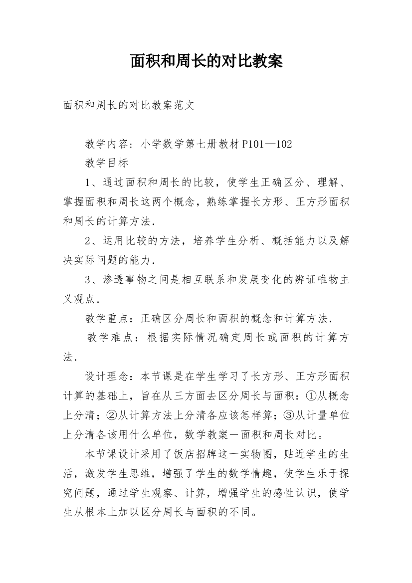 面积和周长的对比教案