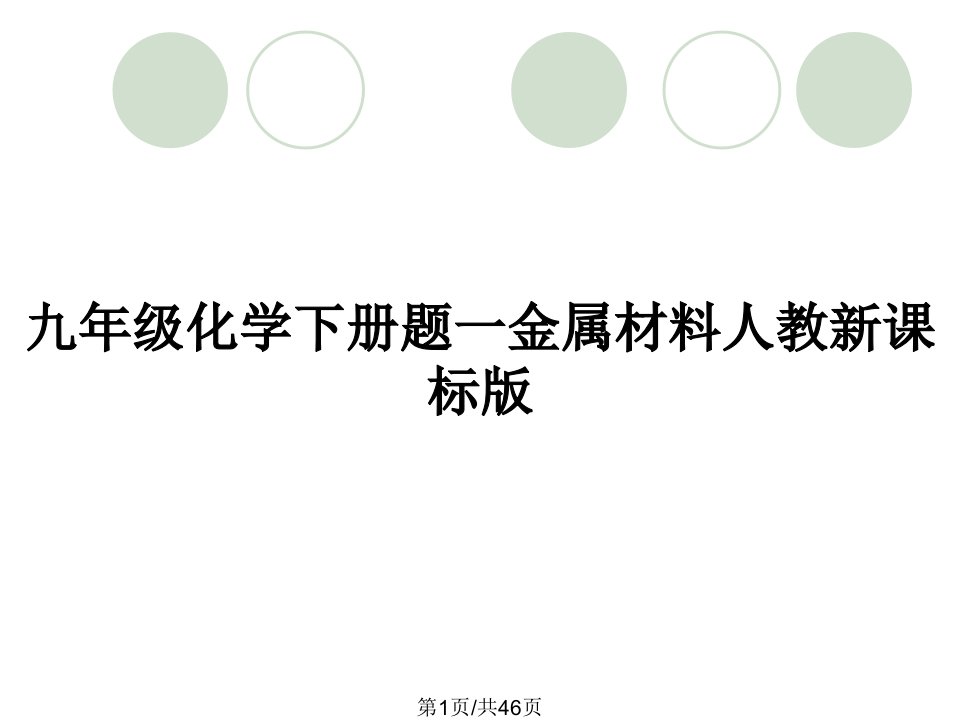 九年级化学下册题一金属材料人教新课标版