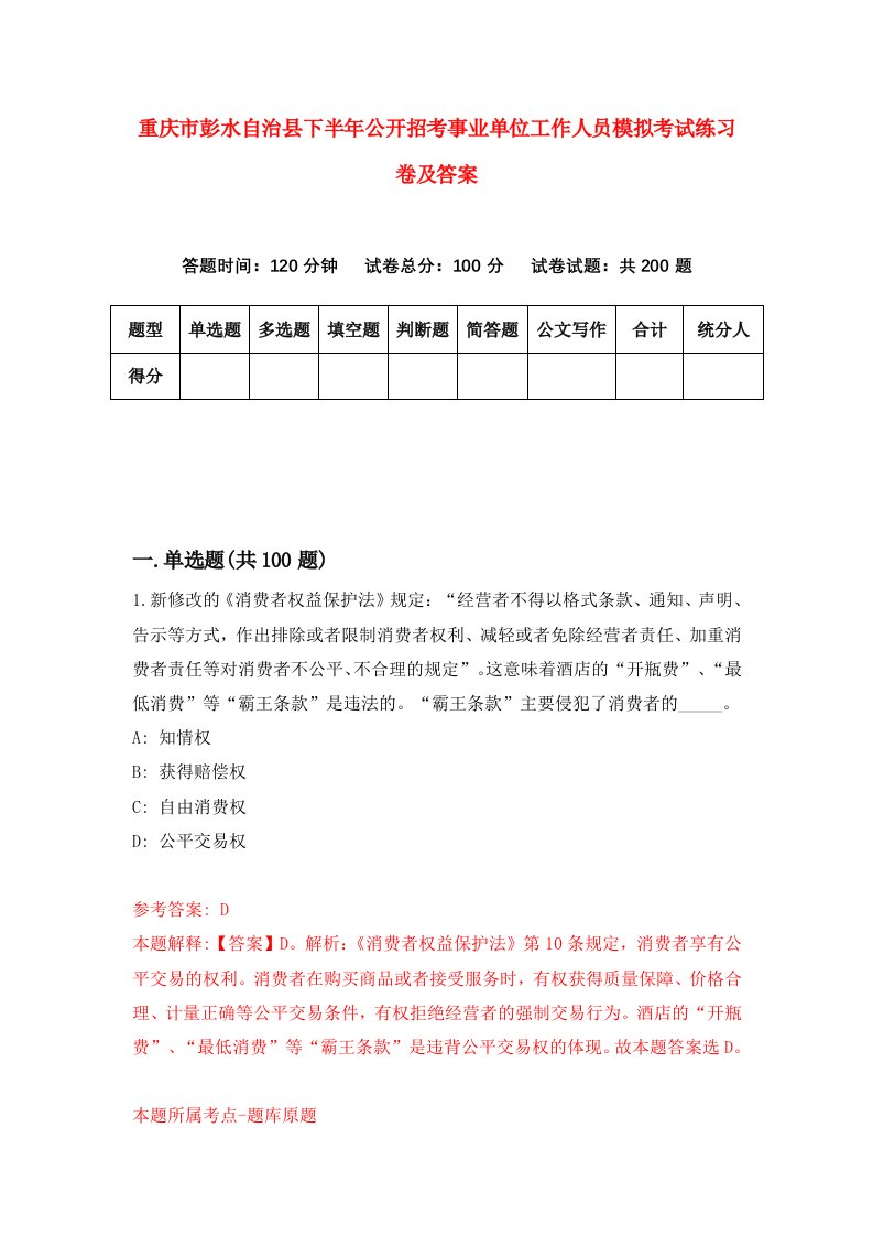 重庆市彭水自治县下半年公开招考事业单位工作人员模拟考试练习卷及答案第9版