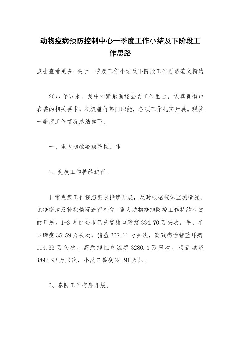 动物疫病预防控制中心一季度工作小结及下阶段工作思路