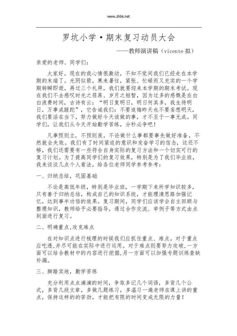 期末复习动员大会教师发言稿