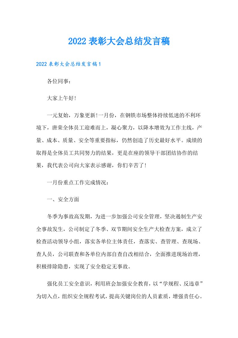 表彰大会总结发言稿