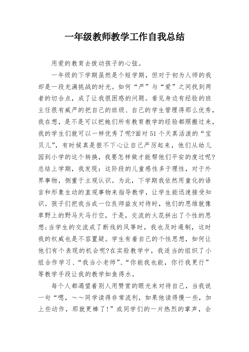 一年级教师教学工作自我总结