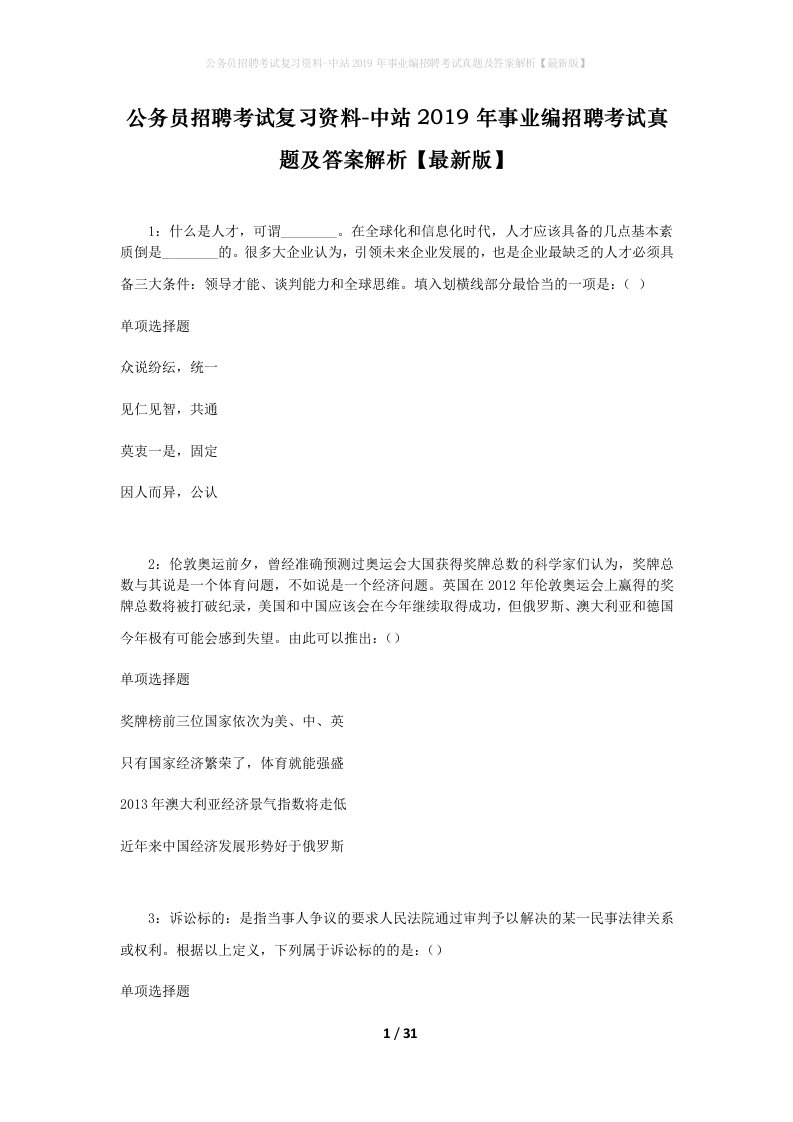 公务员招聘考试复习资料-中站2019年事业编招聘考试真题及答案解析最新版