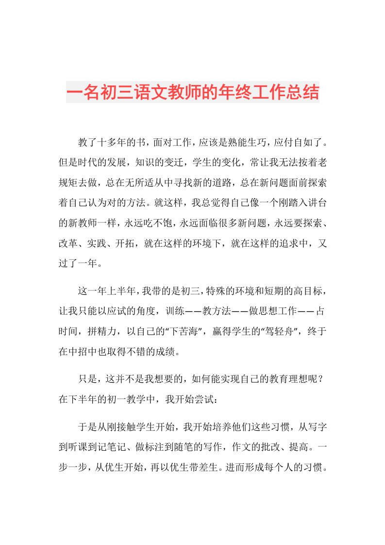 一名初三语文教师的年终工作总结