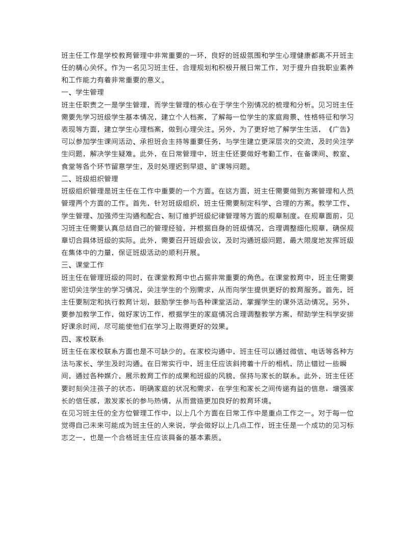 班主任工作见习计划的日常工作