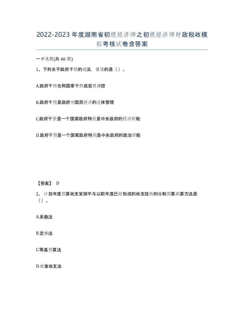 2022-2023年度湖南省初级经济师之初级经济师财政税收模拟考核试卷含答案