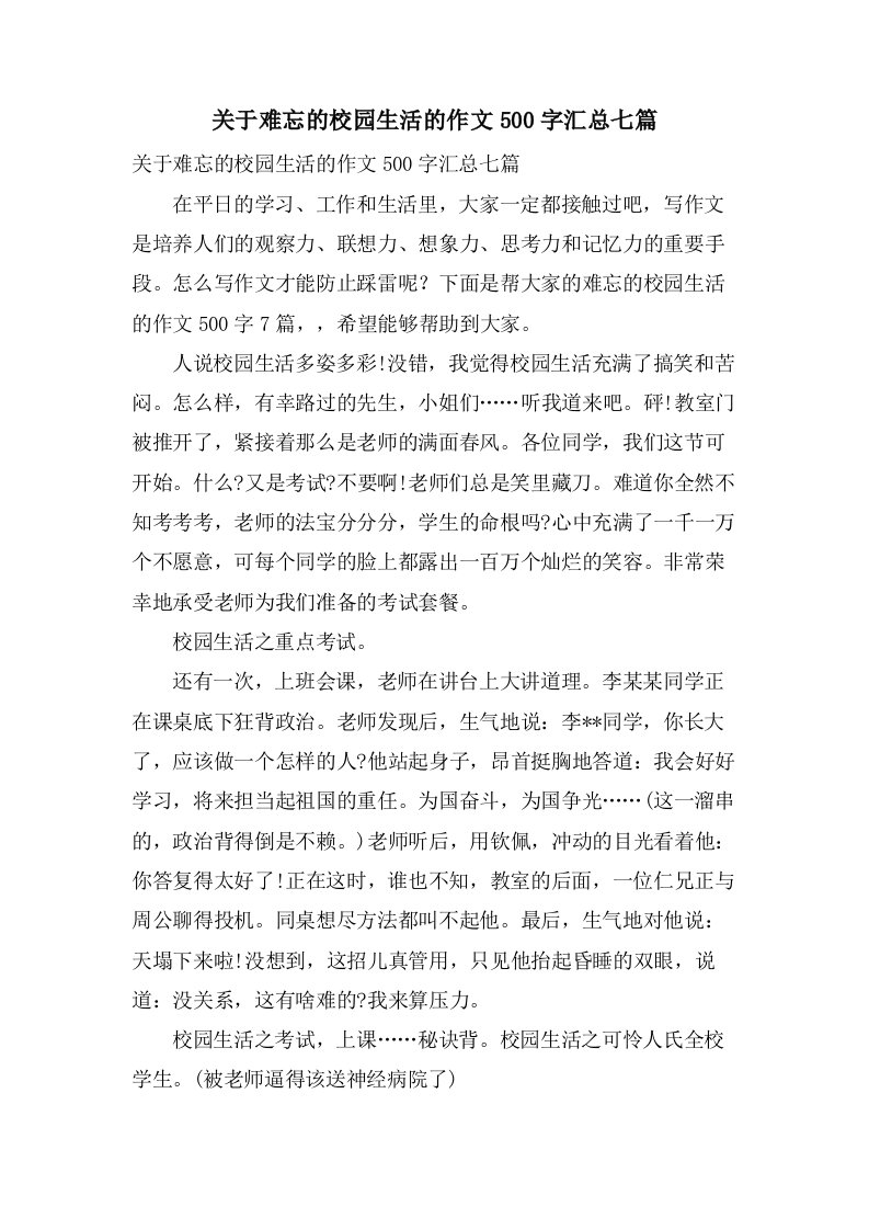 关于难忘的校园生活的作文500字汇总七篇