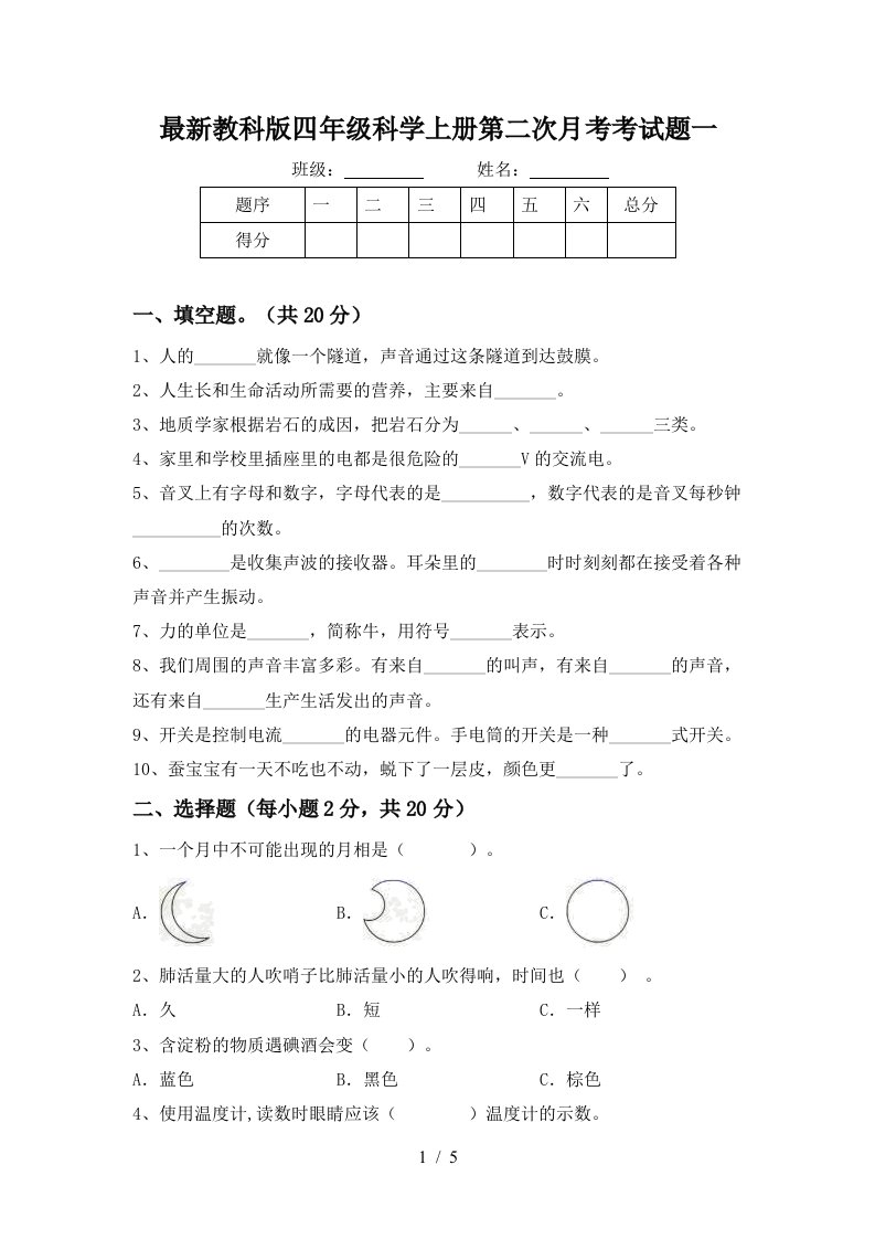 最新教科版四年级科学上册第二次月考考试题一