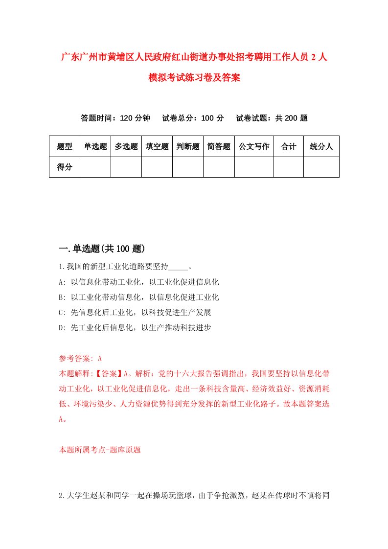 广东广州市黄埔区人民政府红山街道办事处招考聘用工作人员2人模拟考试练习卷及答案第8套