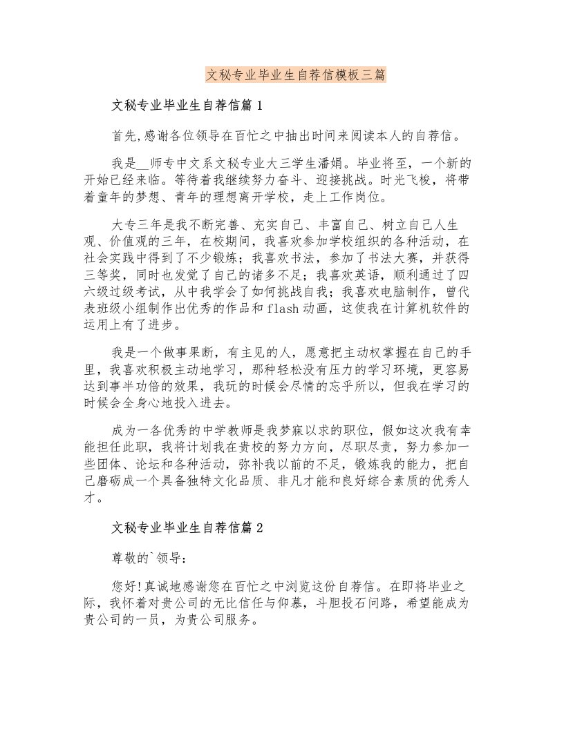 文秘专业毕业生自荐信模板三篇