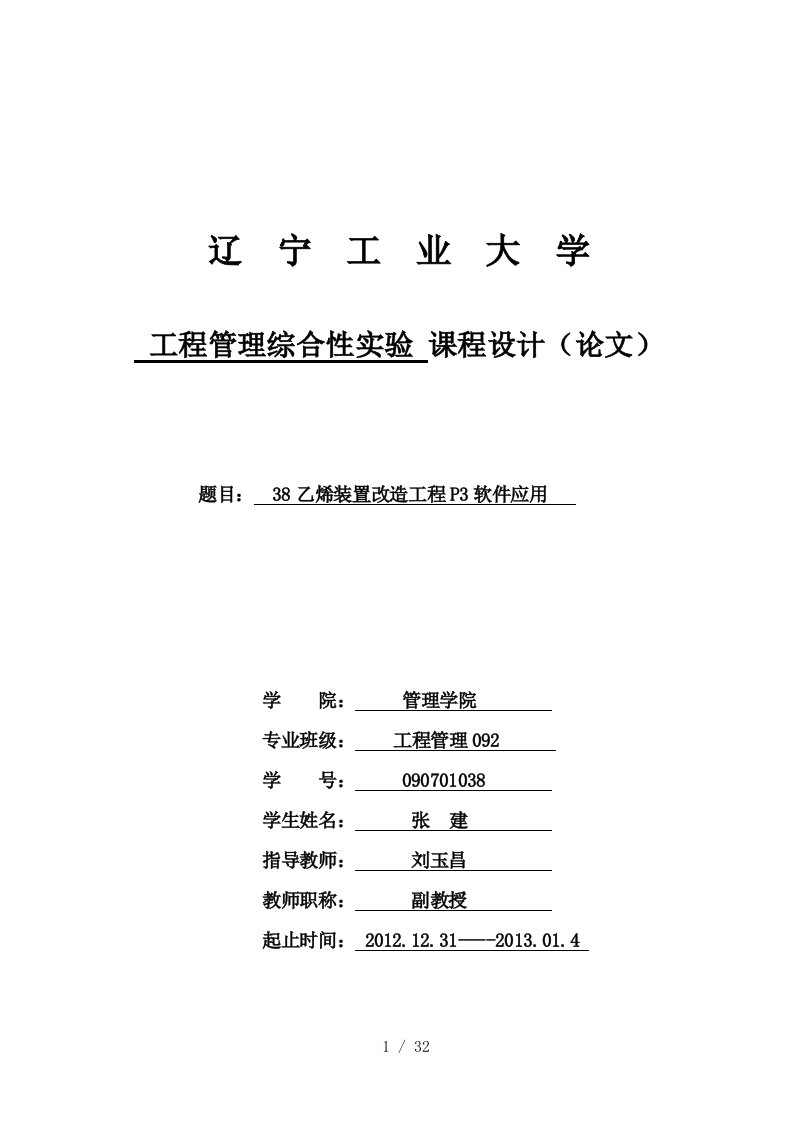 工程09张建课设P3项目管理软件操作