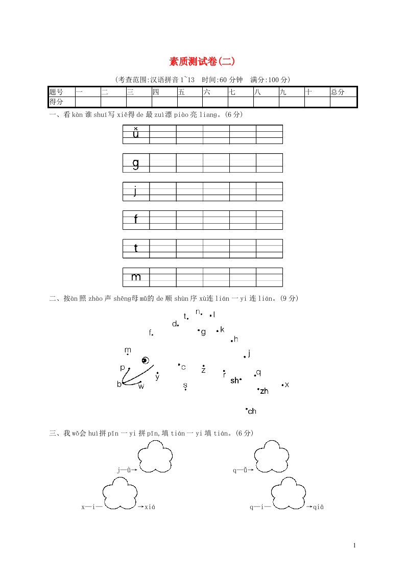 2022一年级语文上册素质测试卷二新人教版
