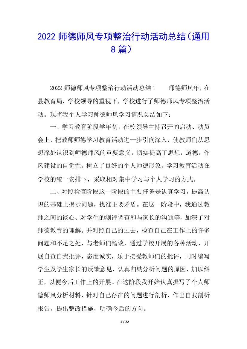 2022师德师风专项整治行动活动总结(通用8篇)