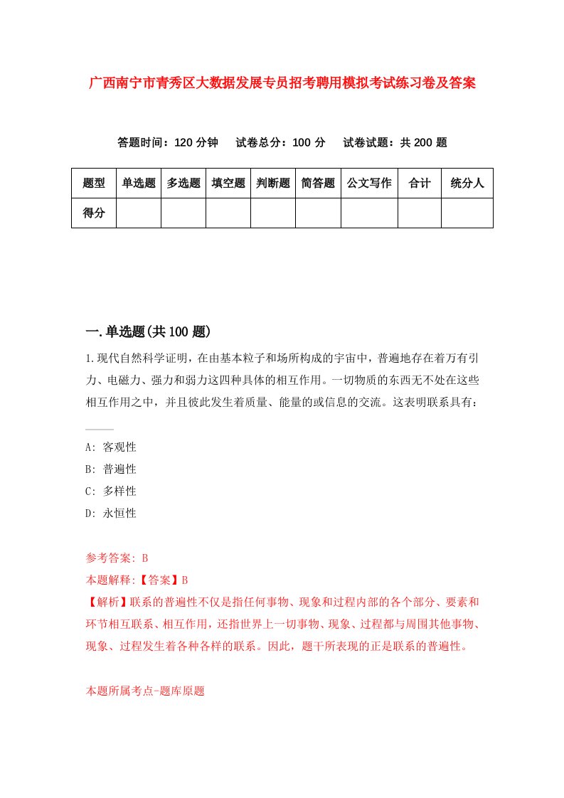 广西南宁市青秀区大数据发展专员招考聘用模拟考试练习卷及答案第3次